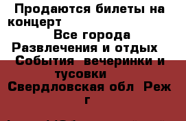 Продаются билеты на концерт depeche mode 13.07.17 - Все города Развлечения и отдых » События, вечеринки и тусовки   . Свердловская обл.,Реж г.